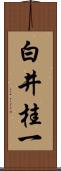白井桂一 Scroll