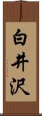 白井沢 Scroll