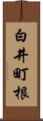 白井町根 Scroll