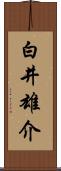 白井雄介 Scroll