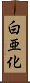 白亜化 Scroll