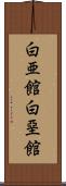 白亜館 Scroll