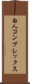 白人コンプレックス Scroll