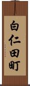 白仁田町 Scroll