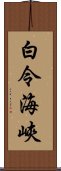 白令海峽 Scroll