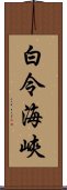 白令海峽 Scroll