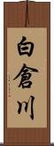 白倉川 Scroll