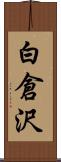 白倉沢 Scroll