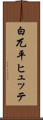 白兀平ヒュッテ Scroll