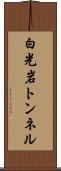 白光岩トンネル Scroll