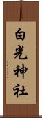 白光神社 Scroll