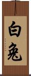 白兔 Scroll
