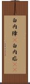 白内障(P) Scroll