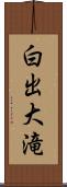 白出大滝 Scroll