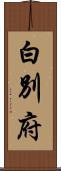白別府 Scroll