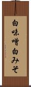 白味噌 Scroll