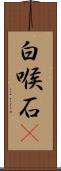 白喉石䳭 Scroll