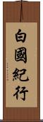 白國紀行 Scroll