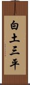 白土三平 Scroll