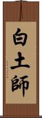白土師 Scroll