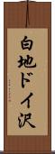 白地ドイ沢 Scroll