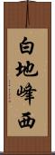 白地峰西 Scroll