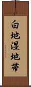 白地湿地帯 Scroll