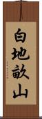 白地畝山 Scroll