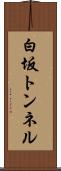 白坂トンネル Scroll