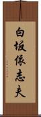 白坂依志夫 Scroll