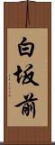 白坂前 Scroll