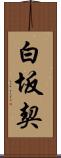 白坂契 Scroll