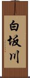 白坂川 Scroll