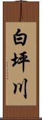 白坪川 Scroll