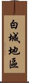 白城地區 Scroll