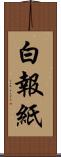 白報紙 Scroll