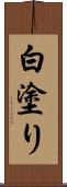 白塗り Scroll