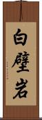 白壁岩 Scroll