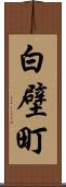 白壁町 Scroll