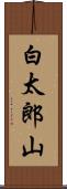 白太郎山 Scroll
