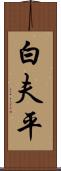 白夫平 Scroll