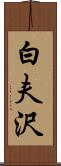 白夫沢 Scroll