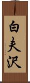 白夫沢 Scroll