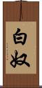 白奴 Scroll