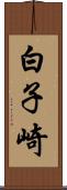 白子崎 Scroll