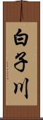 白子川 Scroll