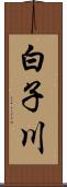 白子川 Scroll