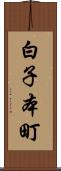 白子本町 Scroll