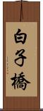 白子橋 Scroll