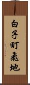 白子町飛地 Scroll